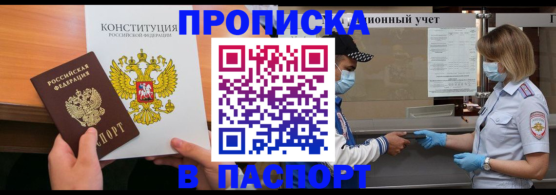 прописка законно в Джанкое